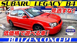 【SUBARU LEGACY B4 BLITZEN】スバル レガシィ ブリッツェン 低価格でこんなに状態の良い車！外装内装と見れば納得！マニュアル5速のフルタイム4WDで遊べる車！ [upl. by Brandy137]