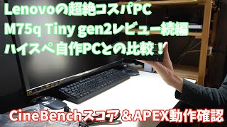 【PC】Lenovoの超絶コスパPC M75q Tiny gen2 レビュー続編 ハイスペ自作PCとの比較！ CineBenchスコア＆APEX動作確認 [upl. by Pine]