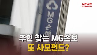 MG손보 또 사모펀드행 떨고 있는 직원들말하는 기자들금융amp증권0412 [upl. by Cohbert]