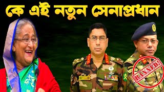 বাংলাদেশের নতুন সেনাপ্রধানের আমলনামা  Army New Chief General WakerUzZaman [upl. by Orips]