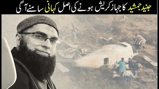 Junaid Jamsheds Plane Crash Real Story After 5 years [upl. by Salangi]