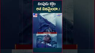 iSmart News  దింపుడు కళ్లెం ఆశ నిజమైందా TV9 [upl. by Skipton]