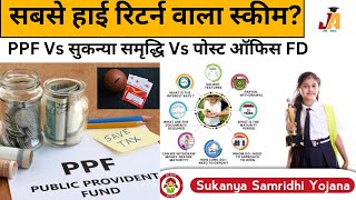 Investment Planningसबसे हाई रिटर्न वाला स्कीमPPF Vs सुकन्या समृद्धि Vs पोस्ट ऑफिस FD में कौन बेस्ट [upl. by Ahsino]