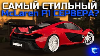 СДЕЛАЛ САМЫЙ СТИЛЬНЫЙ McLaren P1 НА СЕРВЕРЕ  ПОСТАВИЛ ТОПОВЫЙ ФУЛЛ БЛАТ   MTA CCDPlanet [upl. by Katy985]