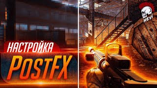 Имба Настройка PostFX в Таркове Настройка графики Escape From Tarkov [upl. by Saks]