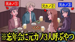 忘年会に元カノ3人呼ぶやつ【アニメ】【コント】 [upl. by Nnylatsyrk]