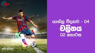 Motion  Part 02  චලිතය  Sujith Liyanage  Viduna Physics [upl. by Noerb498]