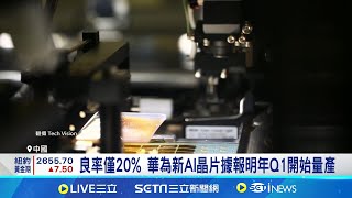 首秀華為Mate 70 標榜有quot真AIquot 外界猜用中芯晶片 中芯股價漲近120 大過輝達台積 分析投機買盤 │記者 劉至柔 張庭翔 │國際焦點20241121│三立新聞台 [upl. by Severson]