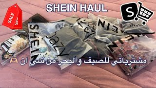 مشترياتي من شي ان للعيد والبحر 🌊🤍 SHEIN HAUL 🛍️ [upl. by Glover788]