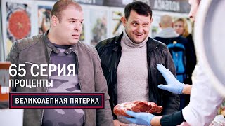 Великолепная пятерка  3 сезон  65 серия  Проценты [upl. by Anahir]