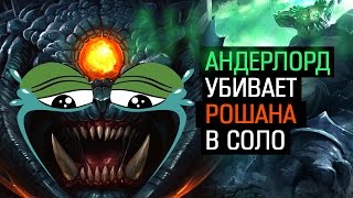 Underlord убивает Рошана в соло [upl. by Angeli512]