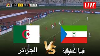 🔴محاكاة لعبة لمباراة غينيا الاستوائية vs الجزائر  تصفيات كأس أمم افريقيا 2025  بث المباراة كاملة [upl. by Artinahs]