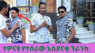 Ethiopian ተዎናዩ የተሰራው አስደናቂ ፕራንክ Cast Prank Part 2  Endalk Tube2021 [upl. by Hogen]