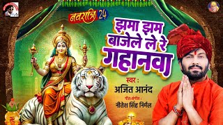 मानर पर देवी पचरा bhojpuri Bhakti ajeetanand Anand झमा झम बाजेले ले रे गहानवा नवरात्रि स्पॆशल [upl. by Essile]