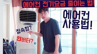 에어컨 전기세 줄이는 법 인버터 정속형 에어컨 올바른 사용법 by 기똥찬똥찬 [upl. by Rekoob]