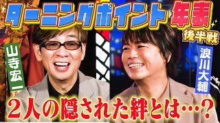 【山寺宏一×浪川大輔 】25年前の裏話…声優年表を作ろう完結編 [upl. by Ferrigno56]