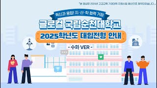 국립순천대학교 2025학년도 대입전형 안내영상 수화ver [upl. by Harned]