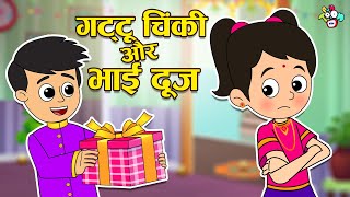 गट्टू चिंकी और भाई दूज  Bhai Dooj Special  Hindi Stories  Hindi Cartoon  हिंदी कार्टून  Puntoon [upl. by Milissent]