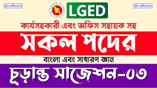 এলজিইডি 🔥 চূড়ান্ত সাজেশন০৩ 🔥  LGED job exam question  Job Preparation  Lw Biozid [upl. by Rexanna761]