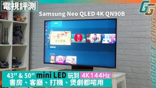 【電視】Samsung Neo QLED QN90B評測│43quot、50quot mini LED 玩到 4K144Hz 書房、客廳、打機、剪片、煲劇都啱用 [upl. by Dnomad]