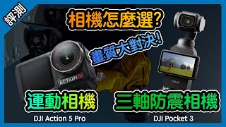 怎麼選 DJI Action 5 Pro 還是 DJI Pocket 3 胡老闆 [upl. by Hastings]