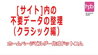 【ホームページビルダー】サイト内の不要データの整理（クラシック編） [upl. by Guidotti]