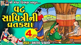 Vat Savitri Ni Vratkatha  Aasha Panchal  Gujarati Devotional Vratkatha [upl. by Innus]