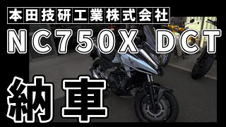 【HONDA】NC750X DCT 納車 車体紹介【8BL RH09】 [upl. by Koziarz]