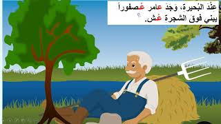 Arabic story kindergarten songs  school rhymes Alphabet Arabic letters fun learn قصة حرف ع [upl. by Aidnac]