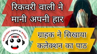 रिकवरी वाली मैडम कस्टमर की बात सुनके हुवी शॉक  ग्राहक जागरूक हो रहे हैं  recoveryagentharassment [upl. by Netsirc]