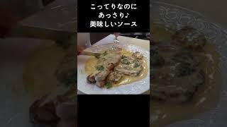 こってり！でもあっさり食べられるマスタードソースで！「豚肉のエスカロップ」 shorts [upl. by Madonna]