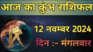 Aaj Ka Kumbh Rashifal 12 November 2024  aaj ka Kumbh rashifal  LSD ASTROLOGY  Part  483 [upl. by Charyl]