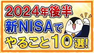 【保存版】2024年後半に新NISAでやる事10選を完全ガイド！円高＆株安の暴落対策もしておこう [upl. by Enyleve943]