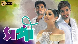 Sangee  Bengali Full Movie  Jeet  Priyanka Trivedi  Ranjit Mullick  Shilajit  Anamika Kanchan [upl. by Delmor]