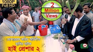 Mosharraf Korim BEST COMEDY  Tar Porete Ki Royese  High Pressure 2 [upl. by Ardnassela]