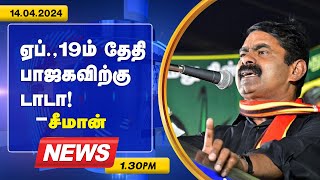 ஏப்19ம் தேதி பாஜகவிற்கு டாடா  Seeman  GEM TV [upl. by Keare239]