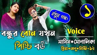 বন্ধুর বোন যখন পিচ্চি বউপর্ব১FtSamimampShonalikarMinhazur Official [upl. by Enavi497]