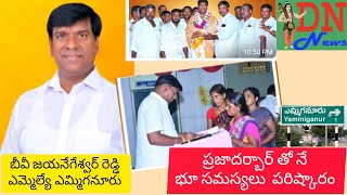 ప్రజా దర్బార్ తోనే భూ సమస్యల పరిష్కారం ఎమ్మెల్యే బీవీ జయనాగేశ్వర్ రెడ్డి Detectve narada news [upl. by Waki378]