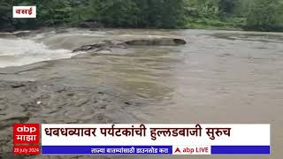 Vasai Chinchoti Waterfall  बंदी असतानाही चिंचोटी धबधब्यावर पर्यटकांची हुल्लडबाजी [upl. by Mell]