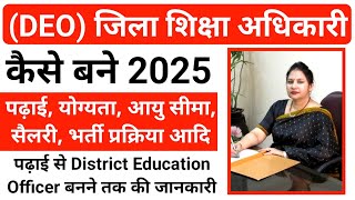 जिला शिक्षा अधिकारी कैसे बने  District Education Officer kaise bane  How to Become DEO [upl. by Fausta779]