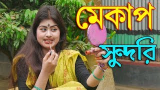 মেকাপ সুন্দরি। Mekap Sundori।বাংলা কমেডি শর্টফিল্ম বাংলা অনুধাবন । Bangla New Natok 2020। [upl. by Sabec]