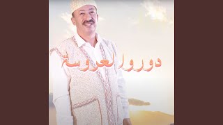 دوروا لعروسة [upl. by Sell561]