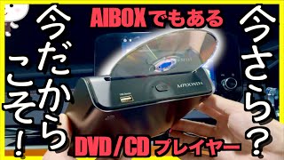 〓DVD派必見〓AIBOX一体型？！【DADVD02｜MAXWIN 】アウトランダーPHEVで使ってみた [upl. by Zsazsa]