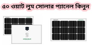 পাইকারি দামে ৫০ ওয়াট লুম সোলার প্যানেল কিনুন। loom solar panel price in Bangladesh [upl. by Addiel746]