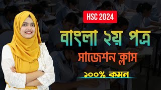 বাংলা ২য় পত্র ফাইনাল সাজেশন  Bangla 2nd Paper Suggestion for HSC 2024 [upl. by Tolmann]