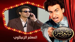 تياترو مصر  الموسم الأول  الحلقة 10 العاشرة  المعلم الزعبلاوي علي ربيع و محمد أنور Teatro Masr [upl. by Doble]