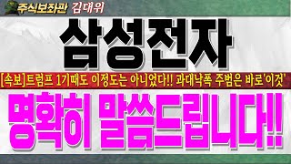 삼성전자주가전망트럼프 1기때도 이정도는 아니었다 현 시점 과대낙폭 원인은 바로이것때문입니다 반드시 시청하시고 조금더 힘을 내주십시오 삼성전자 [upl. by Klina]