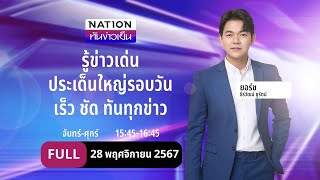 เนชั่นทันข่าวเย็น  28 พย 67  FULL  NationTV22 [upl. by Rosie]