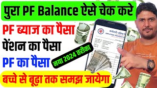 PF balance kaise check karen April 2024  How to check PF balance  EPF balance kaise check Karen [upl. by Gschu]