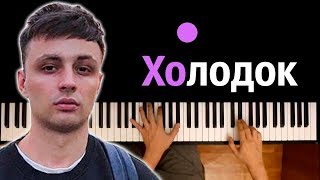 Мэвл  Холодок ● караоке  PIANOKARAOKE ● ᴴᴰ  НОТЫ amp MIDI [upl. by Indnahc749]